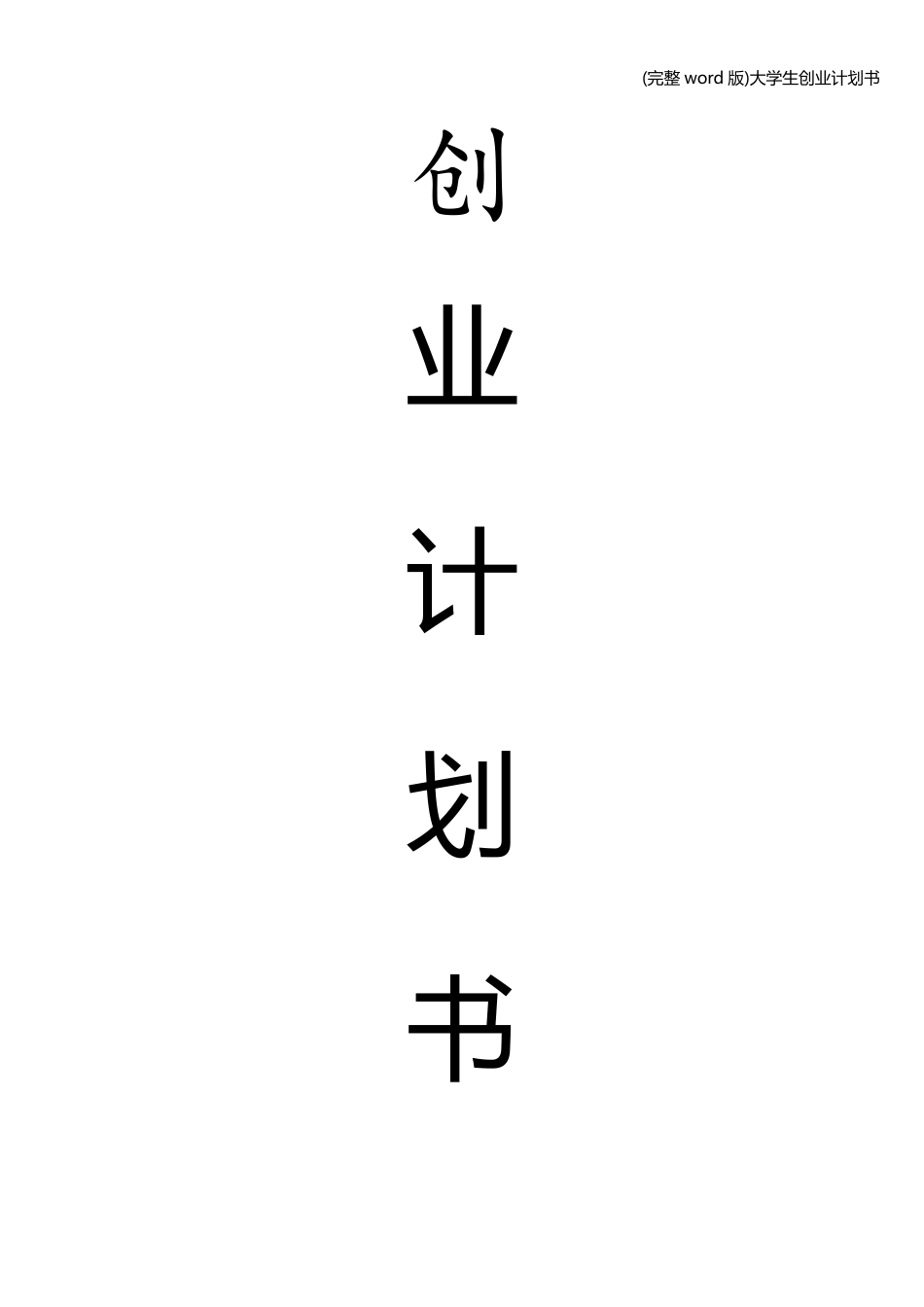 (完整word版)大学生创业计划书_第1页