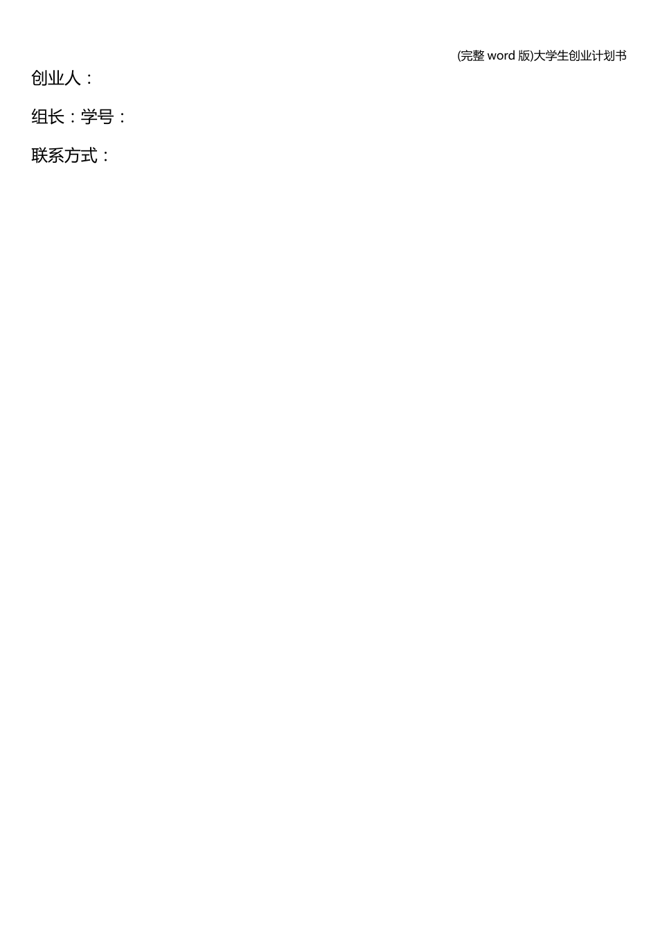 (完整word版)大学生创业计划书_第2页