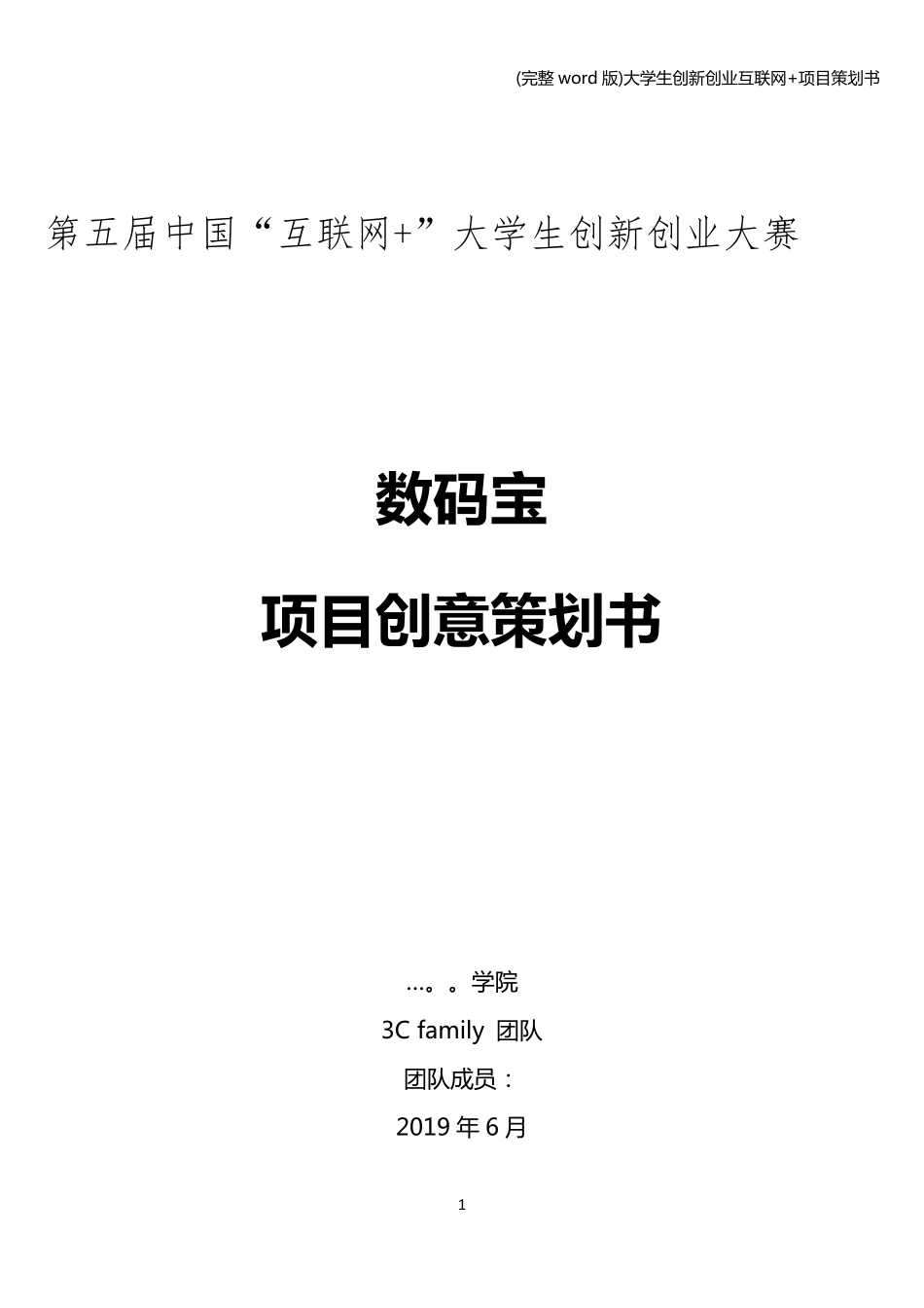 (完整word版)大学生创新创业互联网+项目策划书_第1页