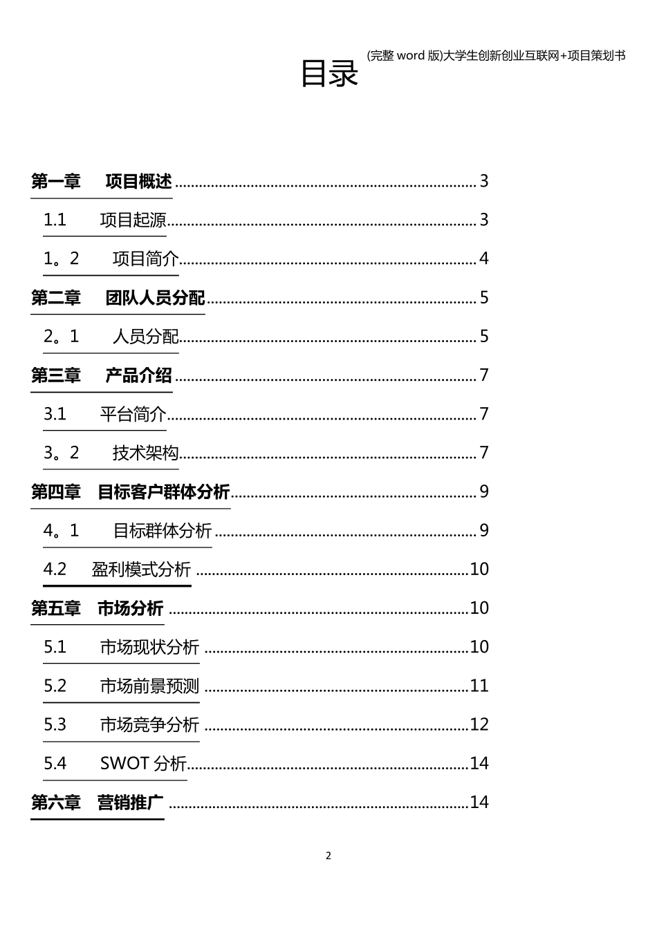 (完整word版)大学生创新创业互联网+项目策划书_第2页