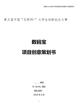 (完整word版)大学生创新创业互联网+项目策划书