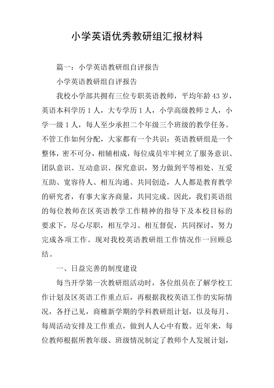(完整word版)小学英语优秀教研组汇报材料_第1页