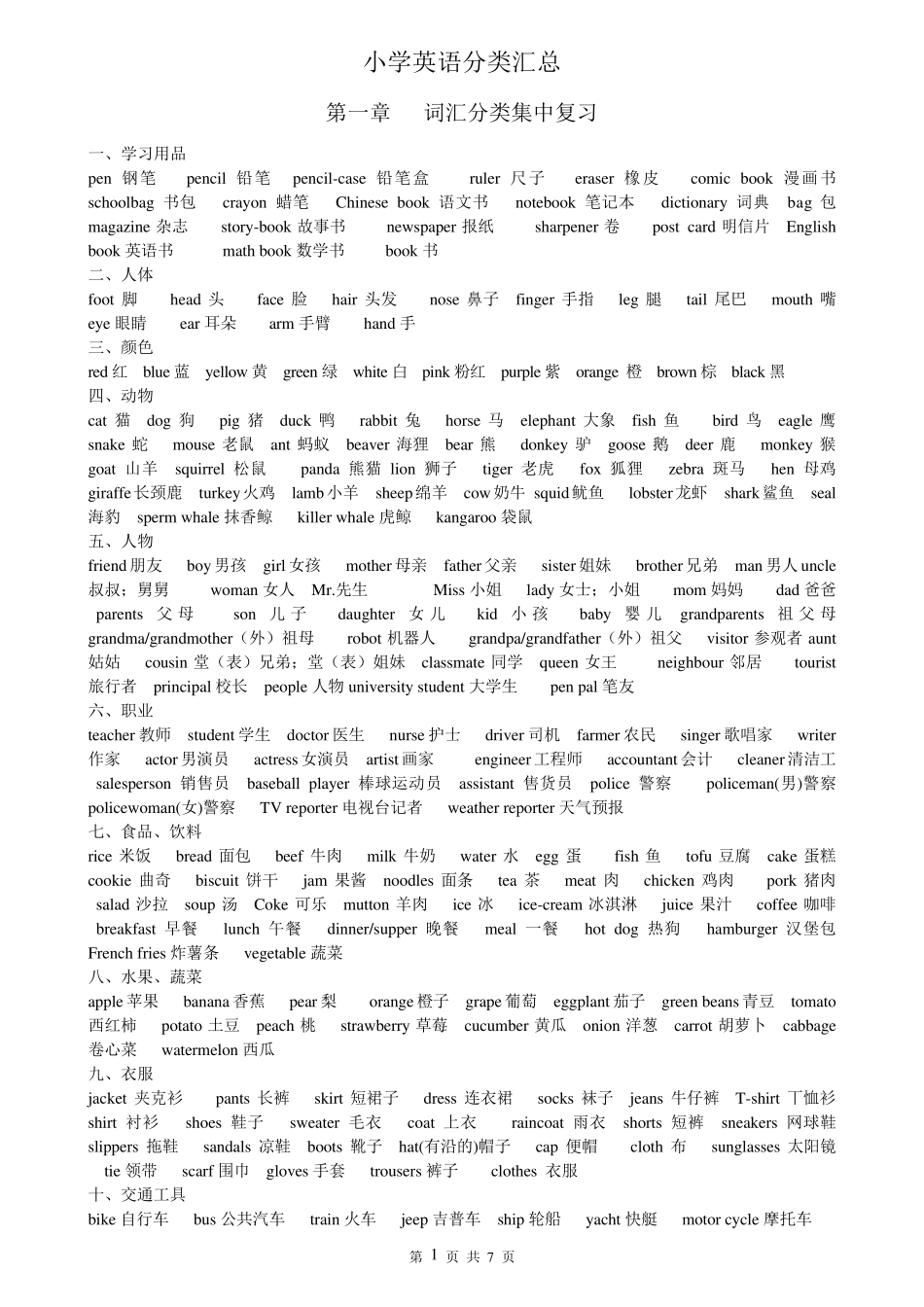 (完整word版)小学英语词汇汇总_第1页