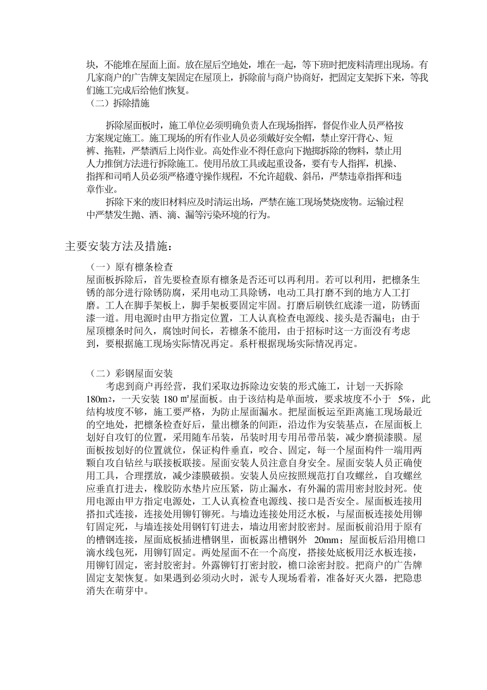 (完整word版)彩钢屋面拆除、安装施工方案_第3页