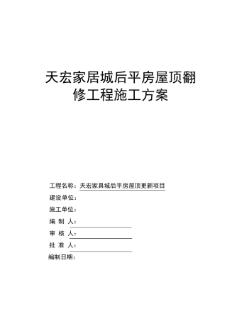 (完整word版)彩钢屋面拆除、安装施工方案