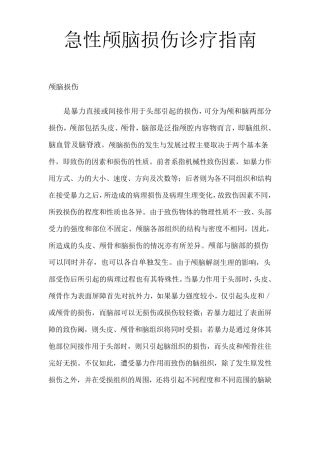 (完整word版)急性颅脑损伤诊疗指南