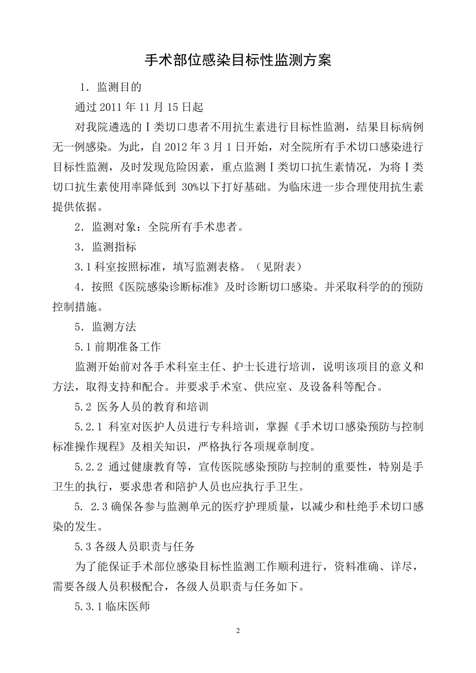 (完整word版)手术部位感染监测登记表_第2页