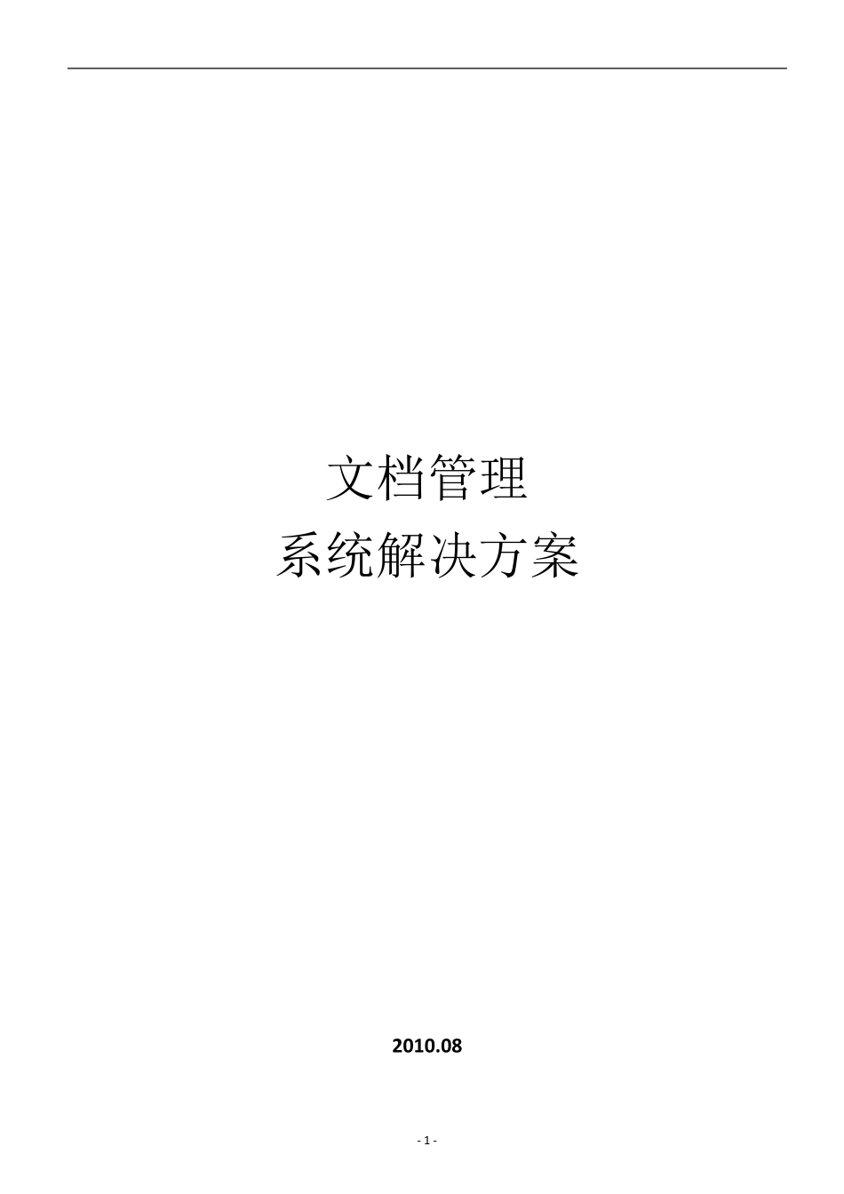 (完整word版)文档管理系统方案_第1页