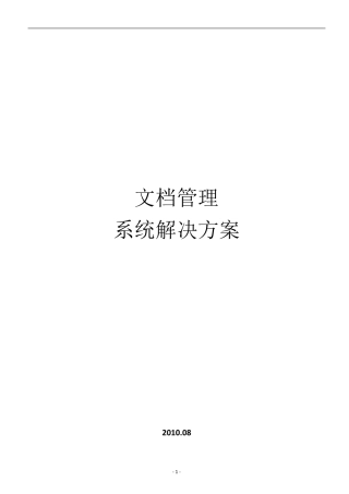 (完整word版)文档管理系统方案