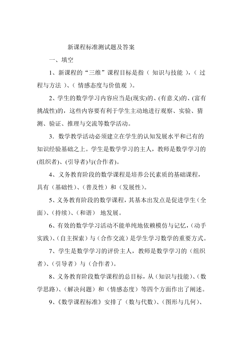 (完整word版)新课程标准测试题及答案_第1页