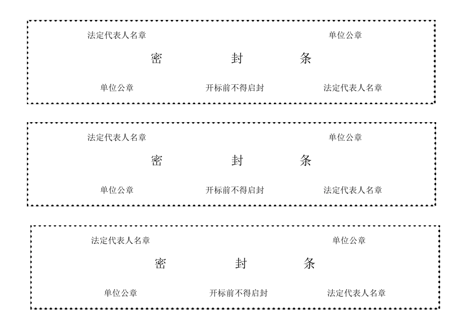 (完整word版)标书密封条格式word_第1页