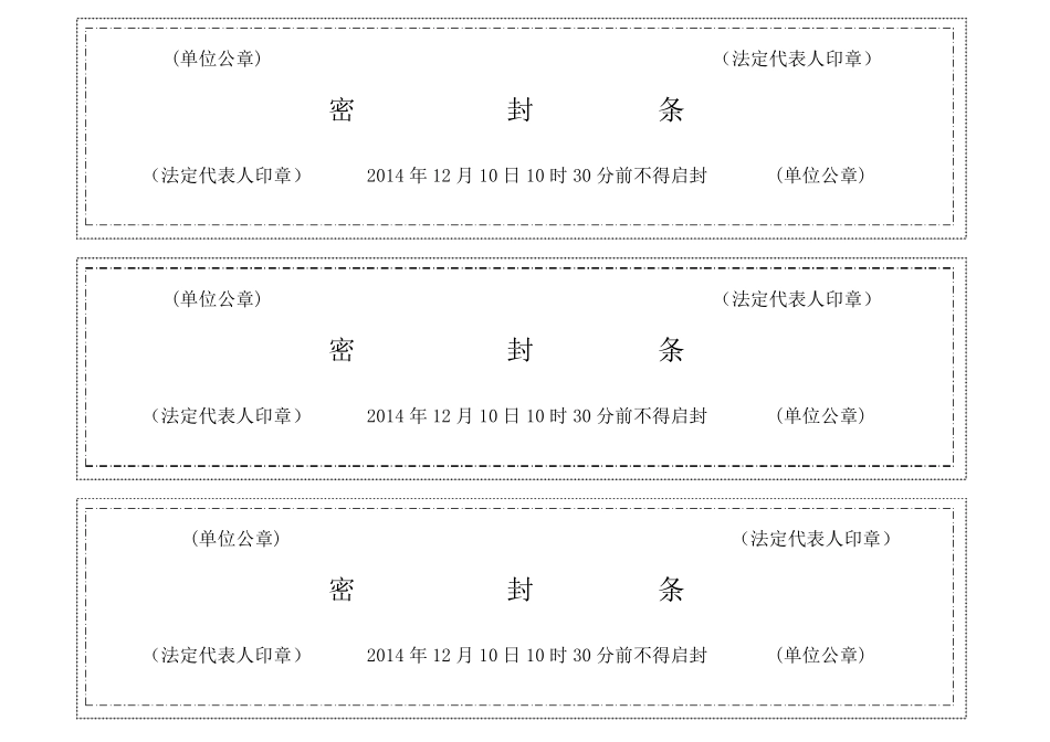 (完整word版)标书密封条格式word_第2页