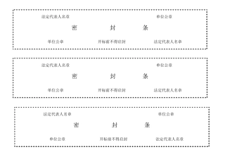 (完整word版)标书密封条格式word