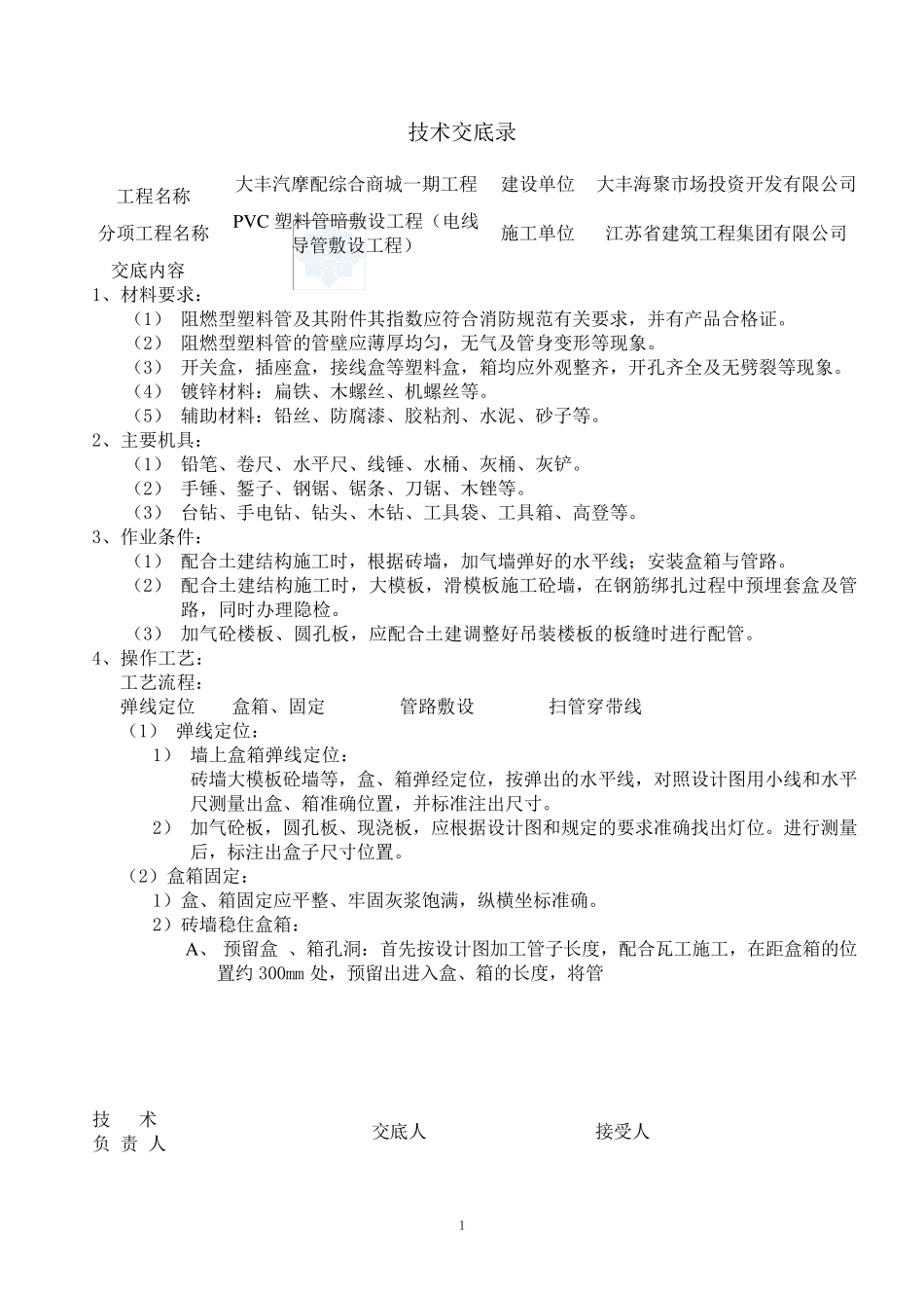 (完整word版)水电安装技术交底_第1页