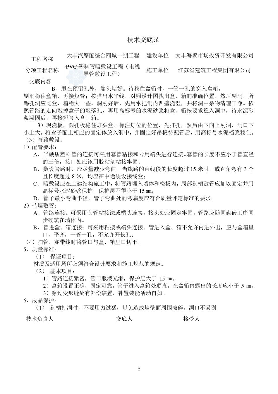 (完整word版)水电安装技术交底_第2页