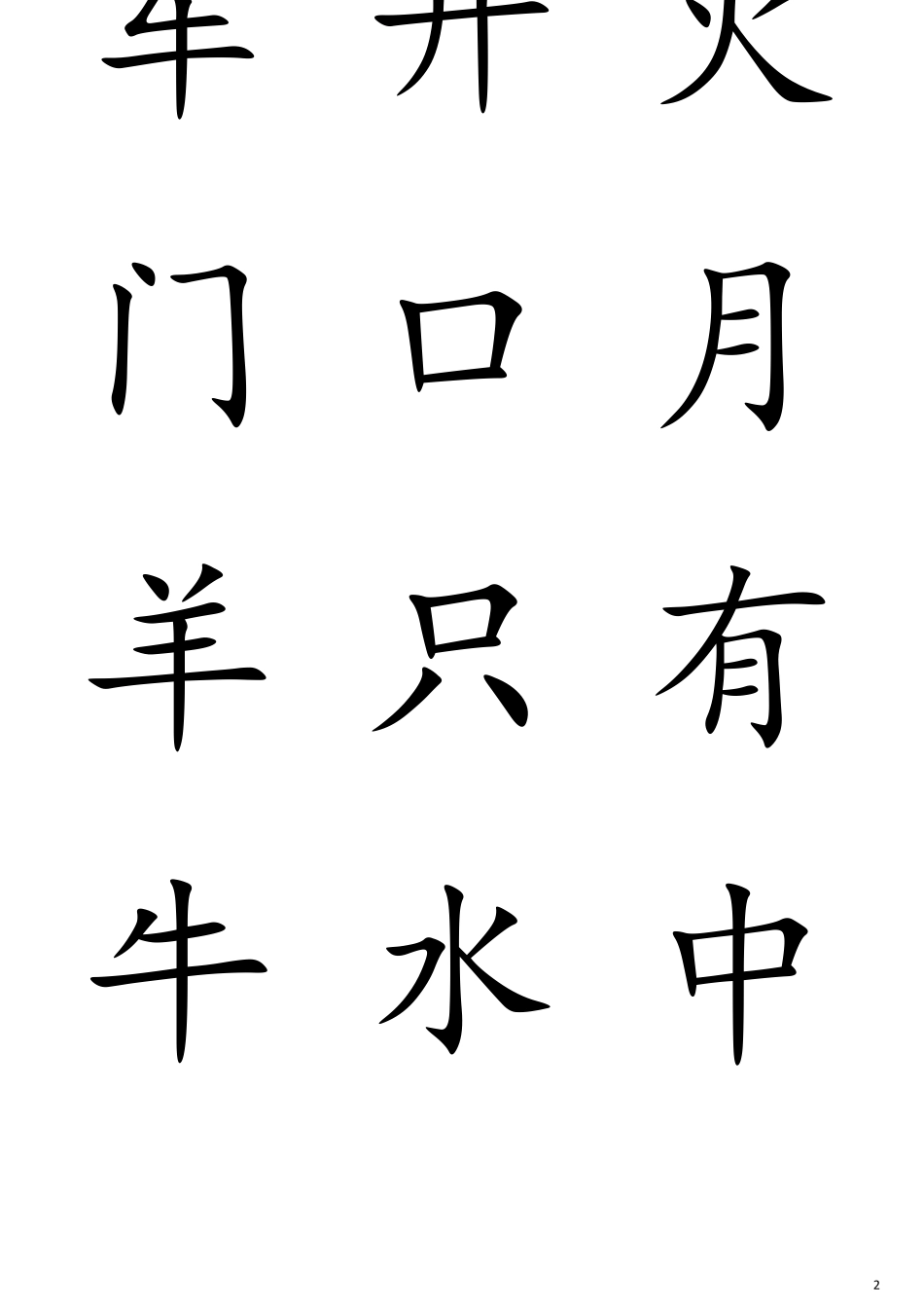 (完整word版)洪恩识字生字卡片1200_第2页