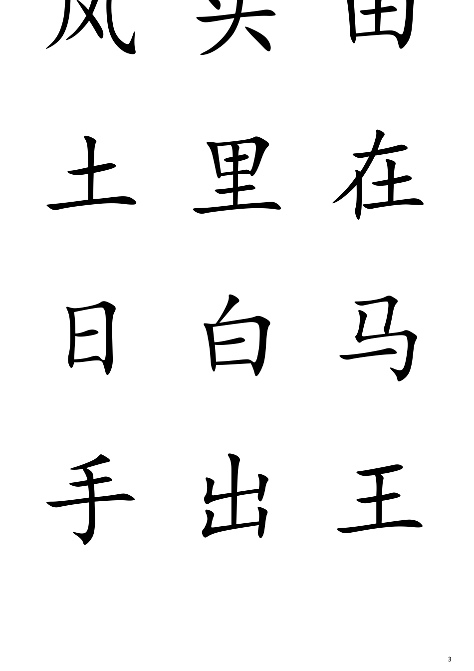 (完整word版)洪恩识字生字卡片1200_第3页