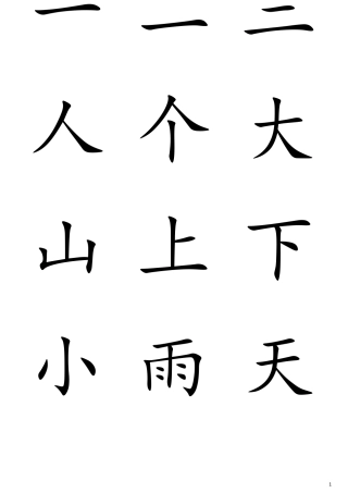 (完整word版)洪恩识字生字卡片1200