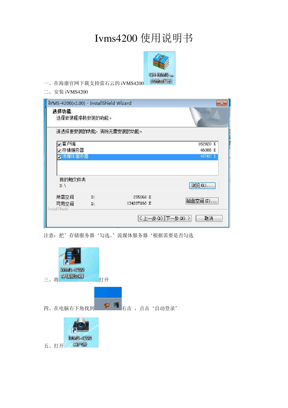 (完整word版)海康iVMS4200客户端说明书_第1页