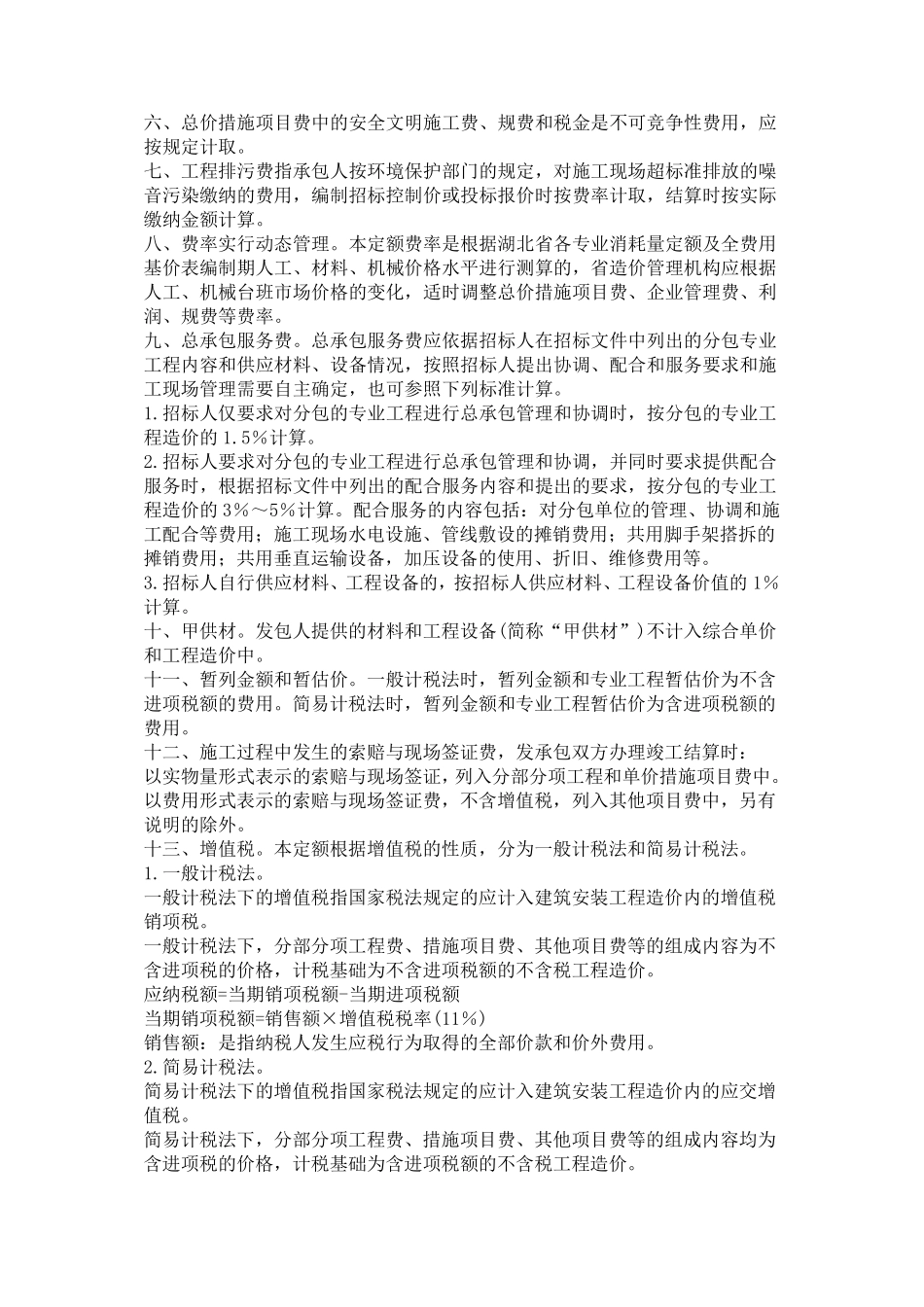 (完整word版)湖北省2018费用定额(word文档良心出品)_第2页