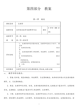 (完整word版)生理学电子教案