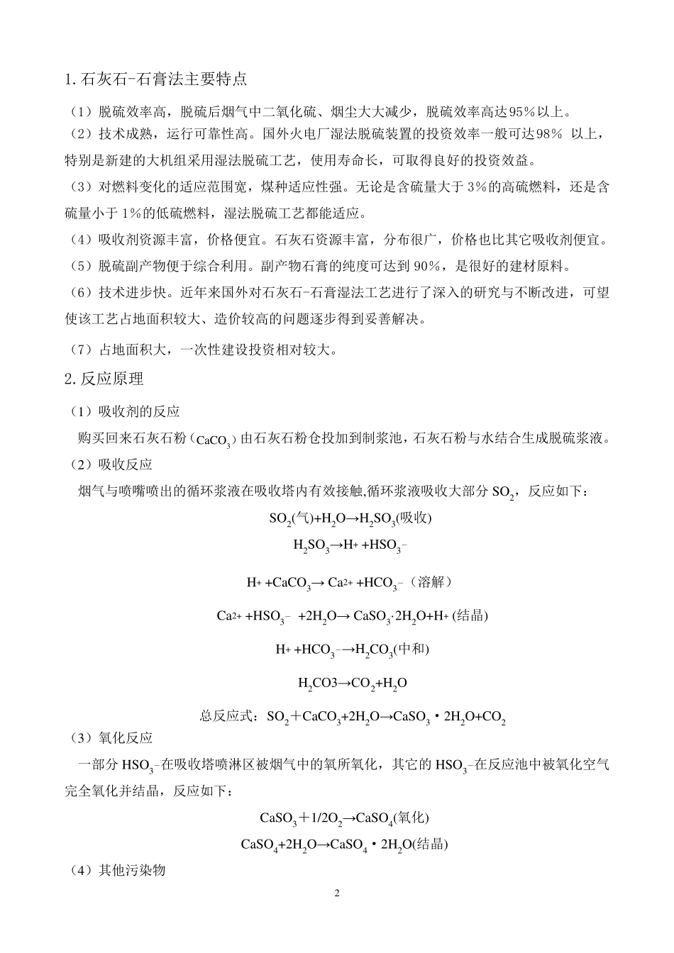 (完整word版)石灰石石膏湿法脱硫系统的设计计算_第2页