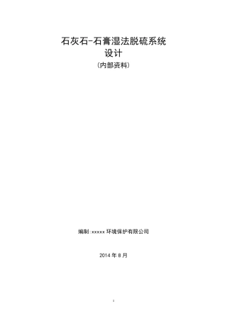 (完整word版)石灰石石膏湿法脱硫系统的设计计算