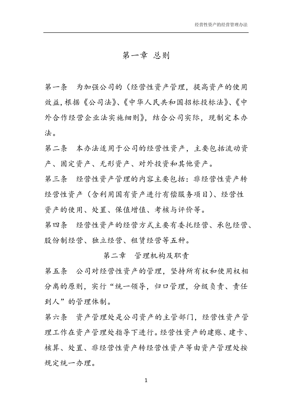 (完整word版)经营性资产的经营管理办法_第1页