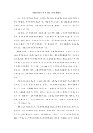 (完整word版)航拍中国第2季第2集四川解说词