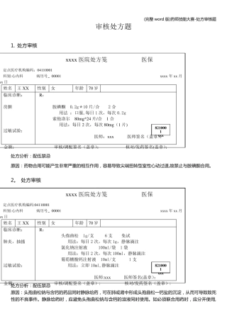 (完整word版)药师技能大赛处方审核题