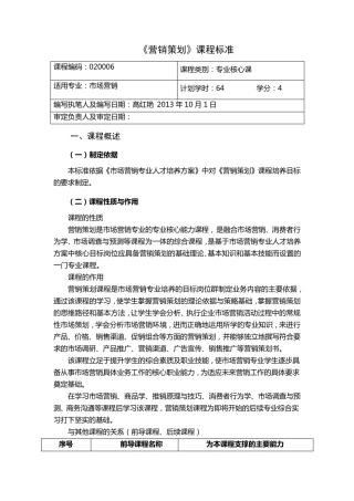 (完整word版)营销策划课程标准