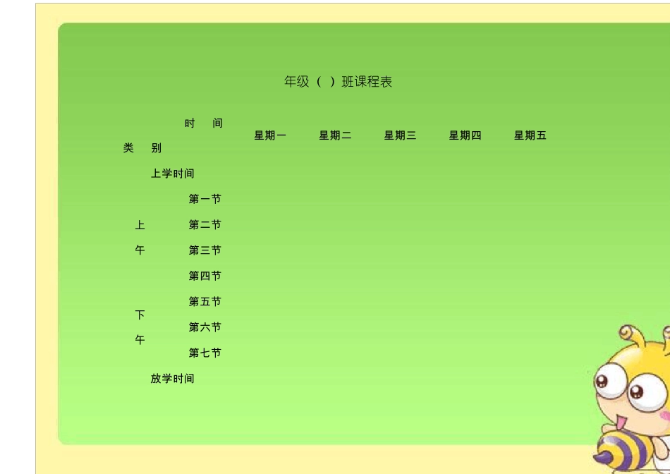 (完整word版)课程表模板汇总_第1页