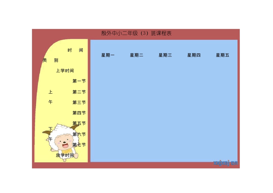 (完整word版)课程表模板汇总_第2页