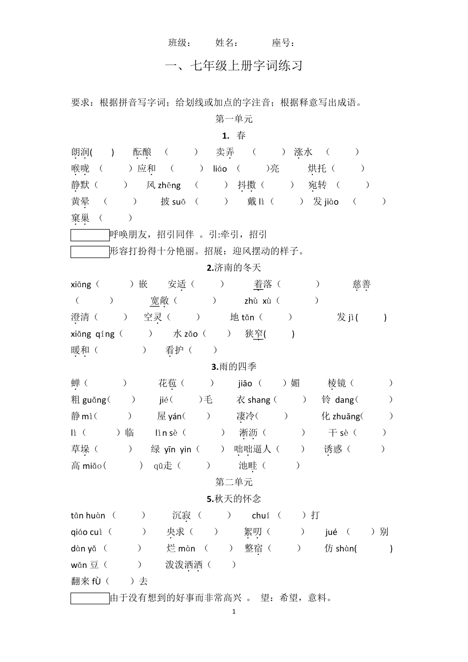 (完整word版)部编本七年级语文上册字词练习_第1页