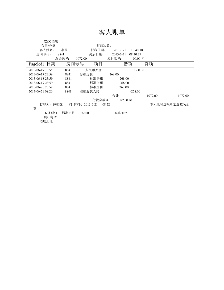 (完整word版)酒店住宿清单模板共5份不同的模板(word文档良心出品)_第3页
