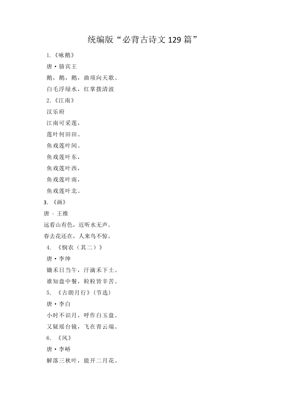 (完整word版)部编版小学阶段必背古诗词129首_第1页