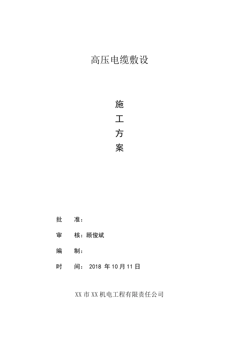 (完整word版)高压电缆敷设施工方案_第1页