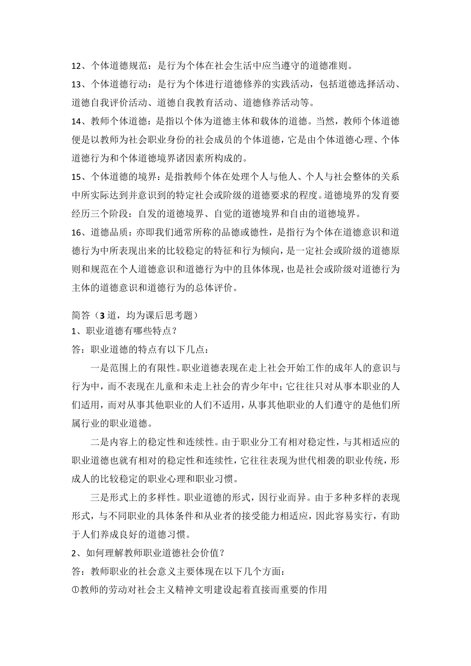 (完整word版)高等学校教师职业道德修养_第2页