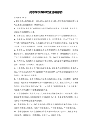 (完整word版)高等学校教师职业道德修养