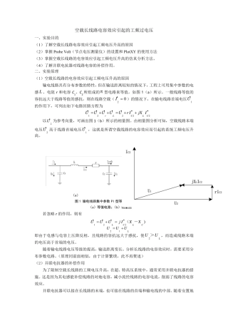 (实验)空载长线路电容效应引起的工频过电压