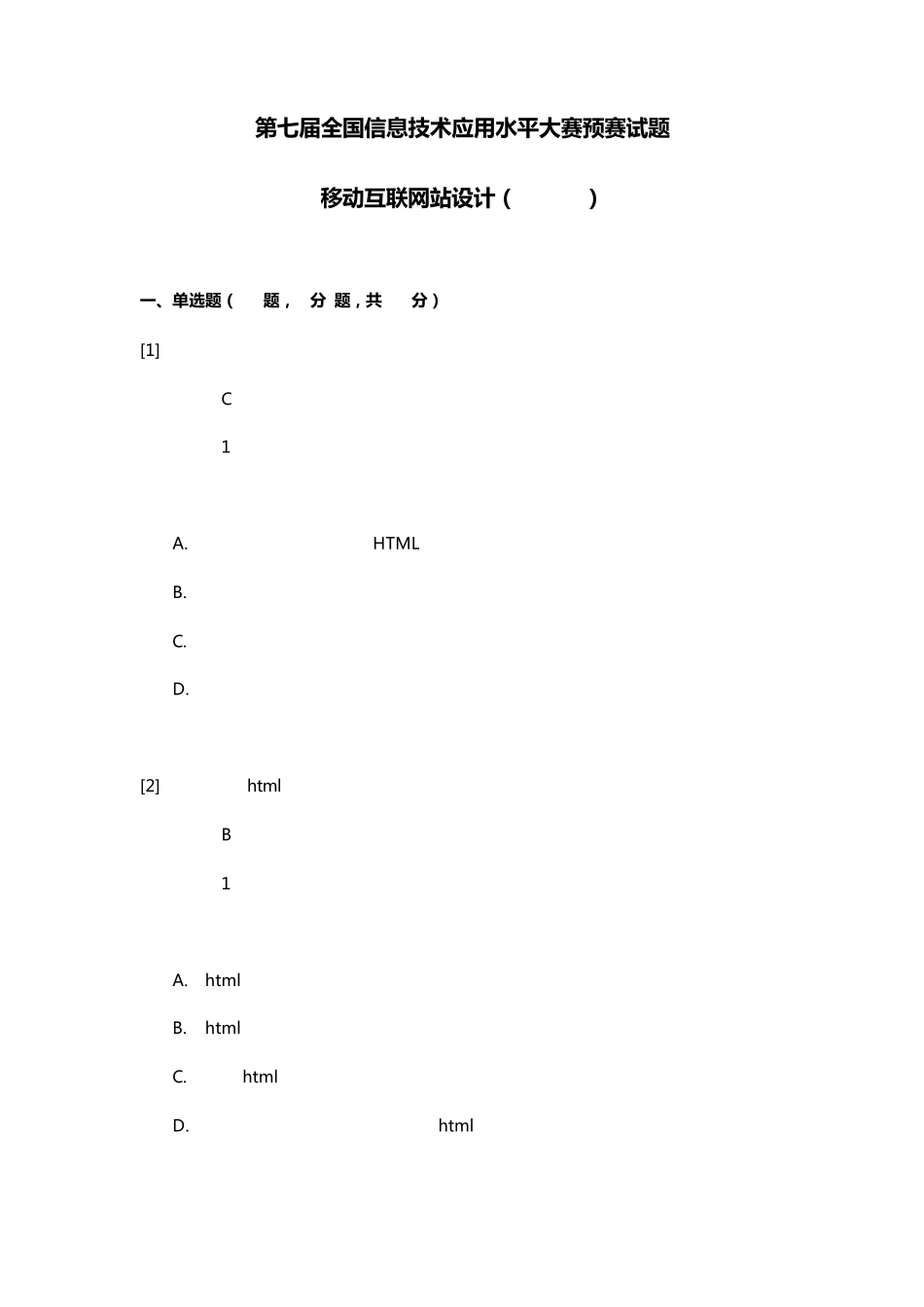 (客观题)移动互联网站设计(HTML)预赛试题_第1页