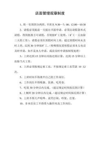 (小吃店)店面管理规章制度