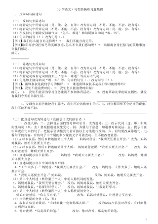(小学语文)句型转换练习题集锦