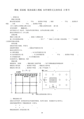 (屋面板)楼板模板支撑体系荷载验算书