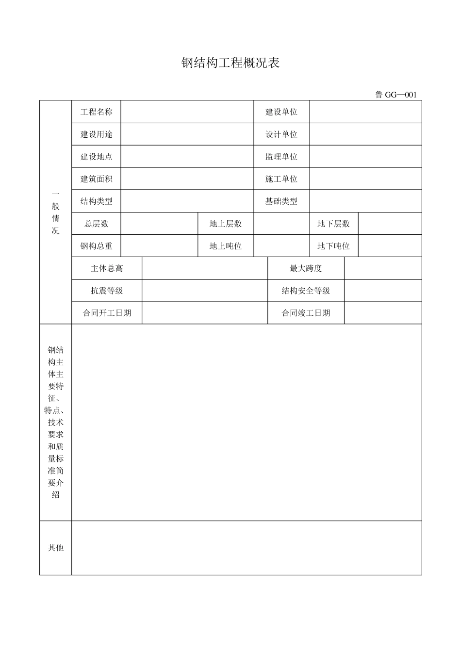(山东)钢结构工程施工验收资料表格大全(鲁GG001065)_第3页