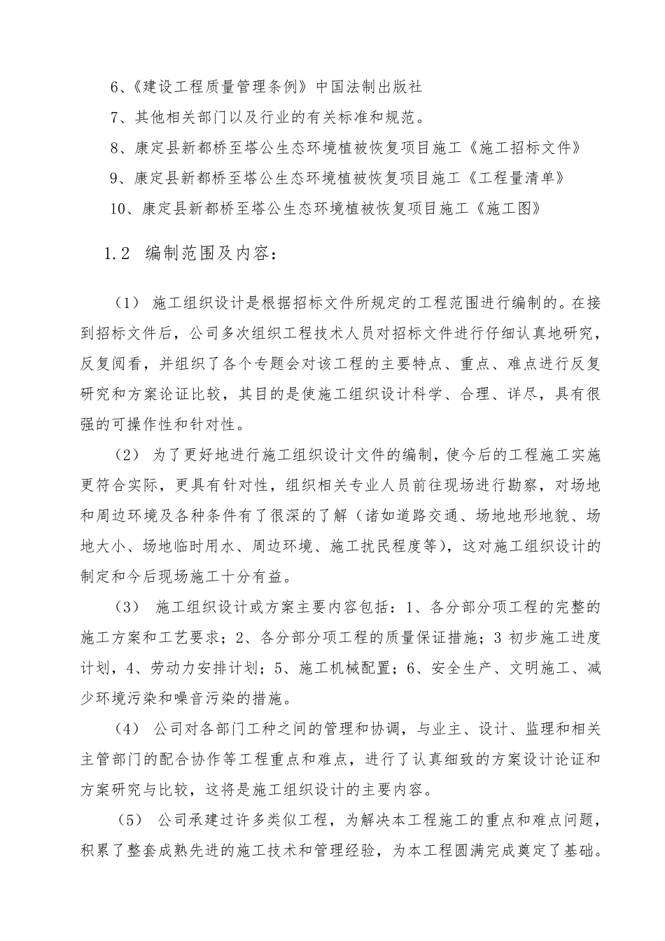 (工程施工组织设计方案)生态环境植被恢复项目_第2页