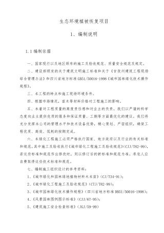 (工程施工组织设计方案)生态环境植被恢复项目