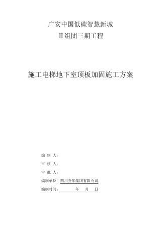 (已审)施工电梯安装在车库顶板上的施工方案
