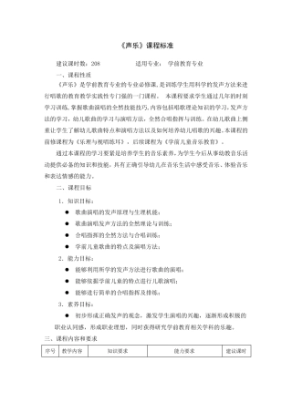 (幼儿学前教育)《声乐》课程标准(五专)