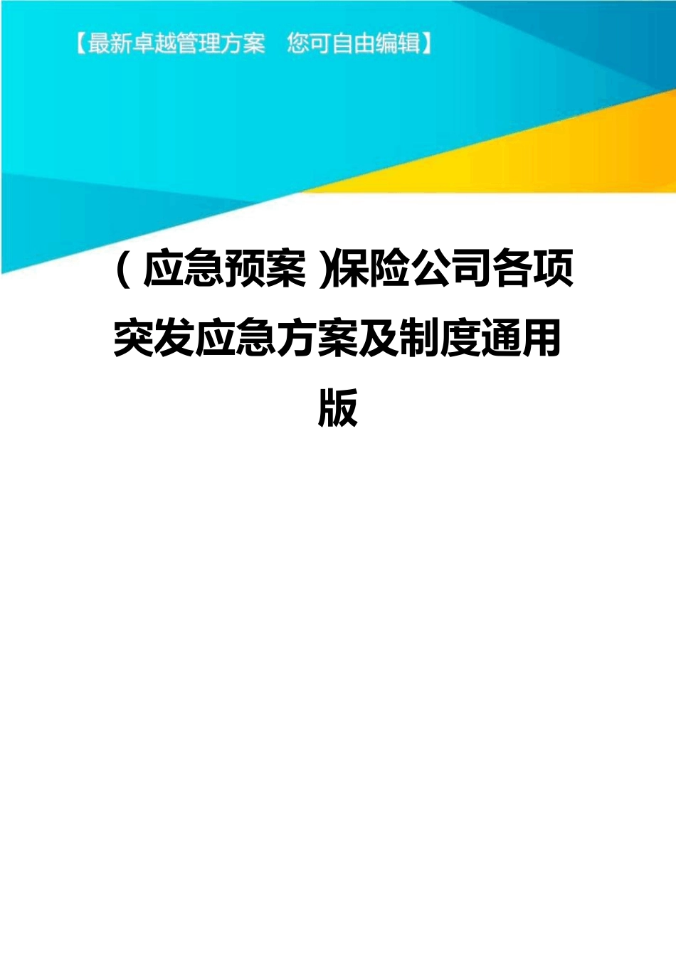 (应急预案)保险公司各项突发应急方案及制度通用版_第1页